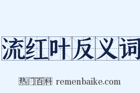 流红叶反义词是什么意思的图片
